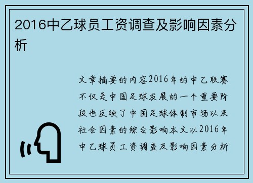 2016中乙球员工资调查及影响因素分析