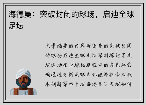 海德曼：突破封闭的球场，启迪全球足坛