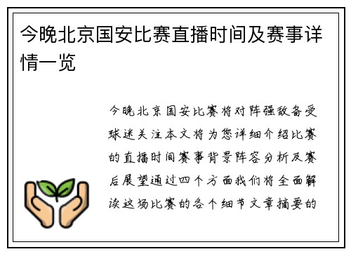 今晚北京国安比赛直播时间及赛事详情一览